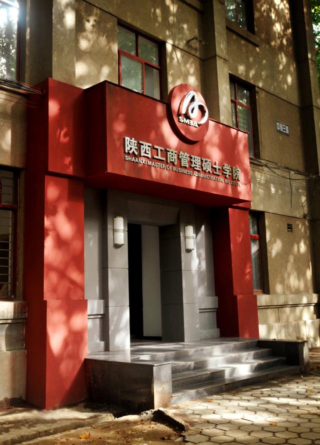 西安工商管理硕士学院