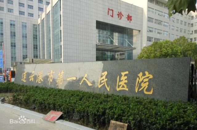 连云港第一人民医院