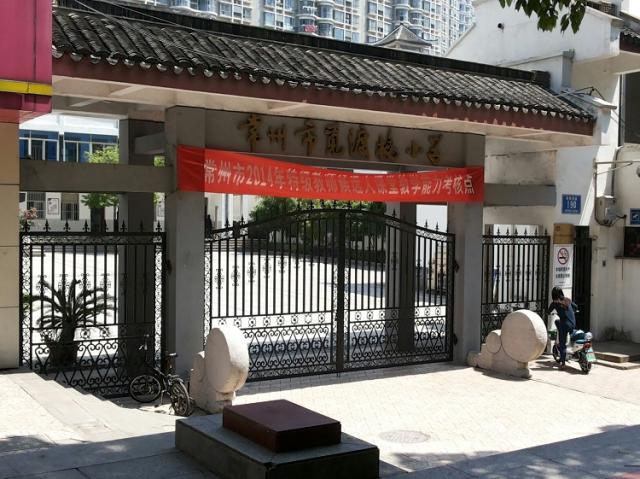 常州觅渡桥小学