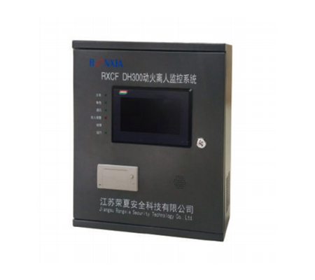 RXCF DH300廚房動(dòng)火離人監(jiān)控系統(tǒng)