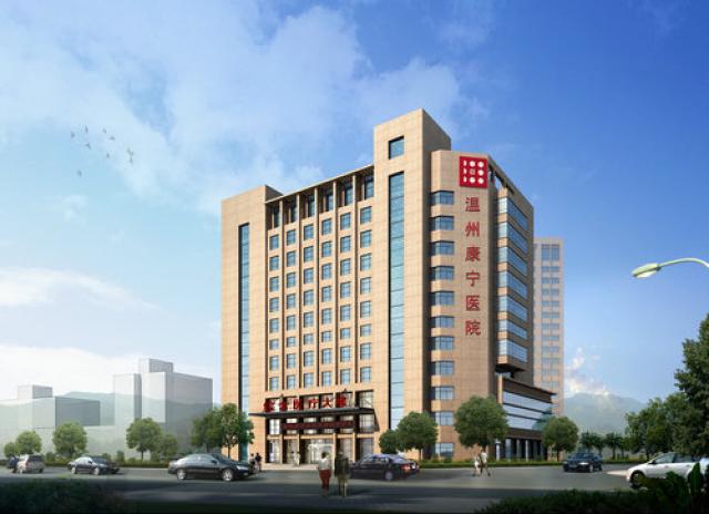 温州康宁医院