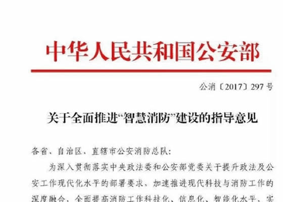 关于全面推进“智慧消防”建设的指导意见