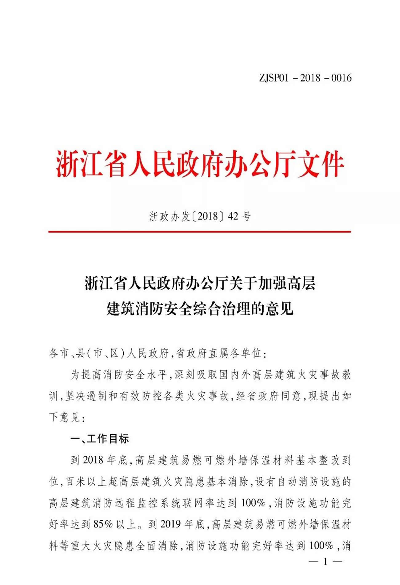 浙江发布关于高层建筑消防安全 的治理意见