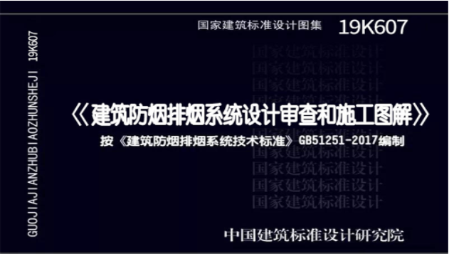 荣夏科技受邀参加国标《建筑防烟排烟系统设计审查 和施工图解》送审图审查会议