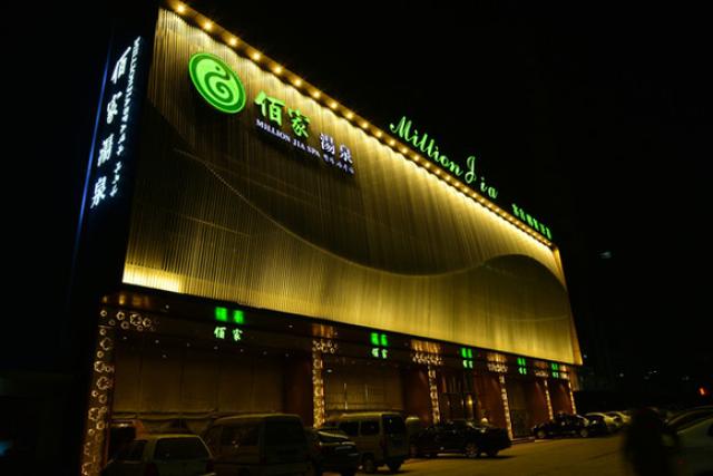 潍坊佰家汤泉休闲会所