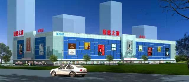 居然之家咸阳店