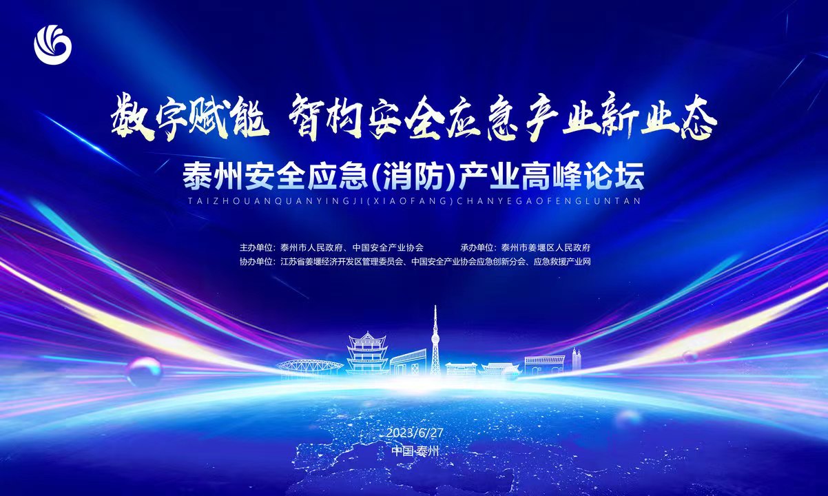 江苏荣夏受邀参加“数字赋能 智构安全应急产业新业态”泰州安全应急（消防）产业高峰论坛会