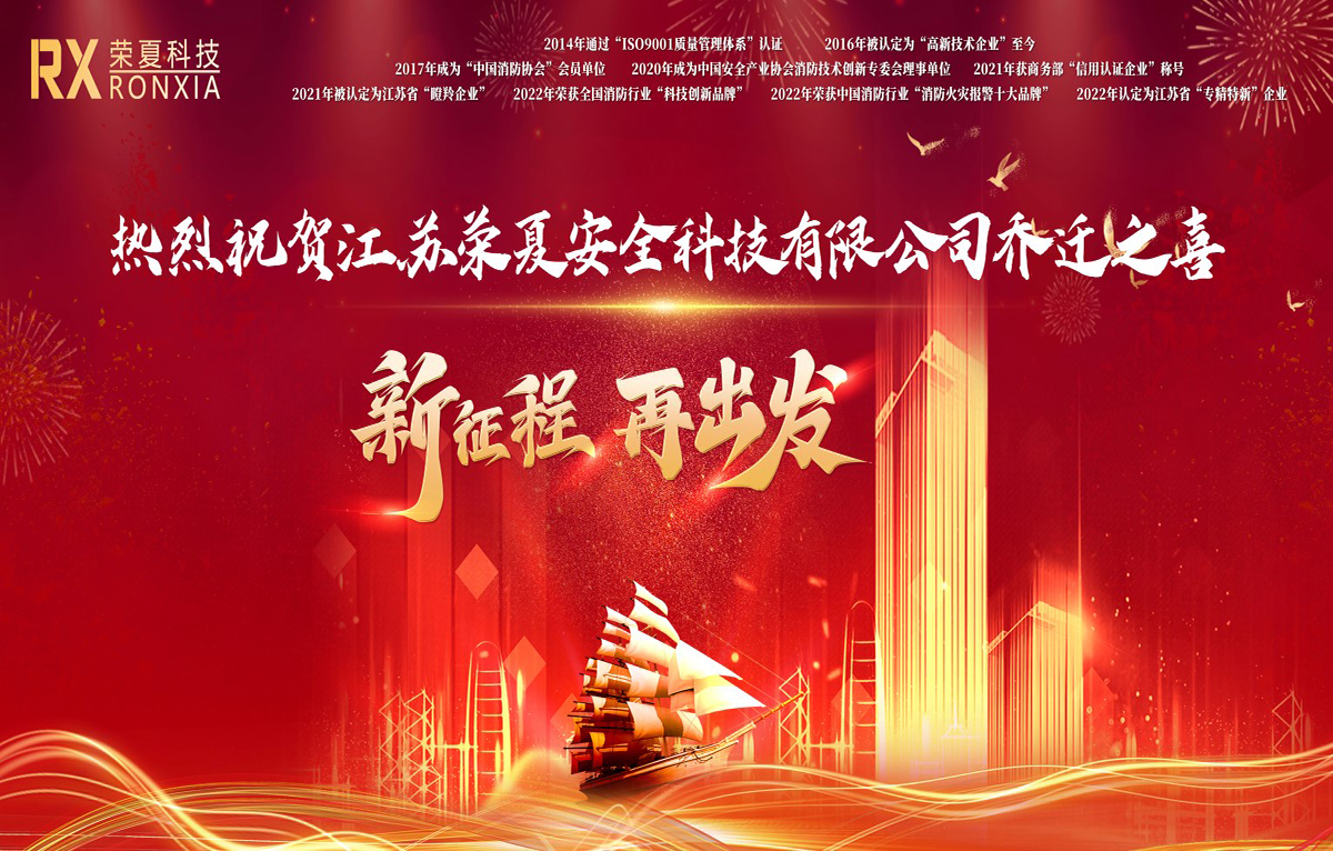 江苏荣夏庆祝乔迁新址，开启新篇章