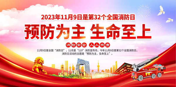 预防为主，生命至上 | 2023年消防宣传月活动主题确定