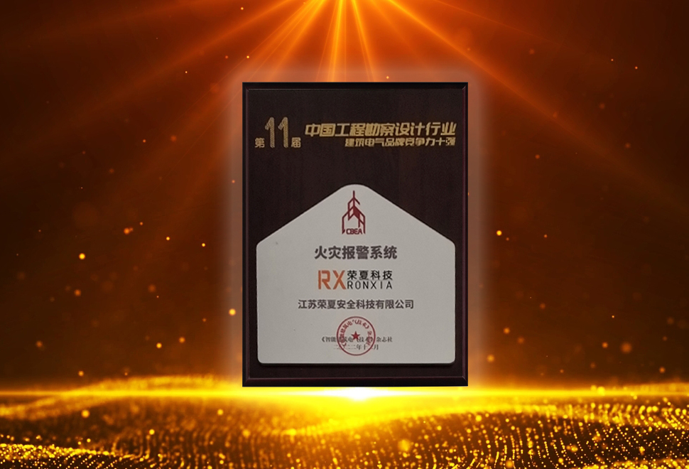 江苏荣夏火灾报警系统荣获“建筑电气品牌竞争力十强”