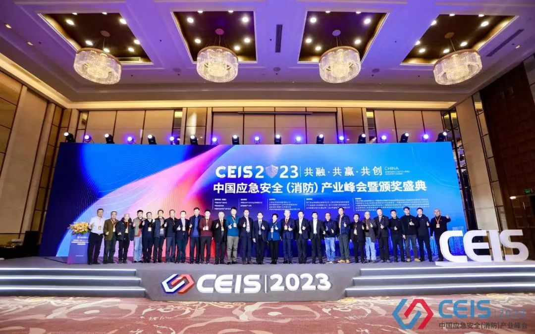 共融 共赢 共创 | CEIS2023第五届中国应急安全（消防）产业峰会暨颁奖盛典在京成功召开