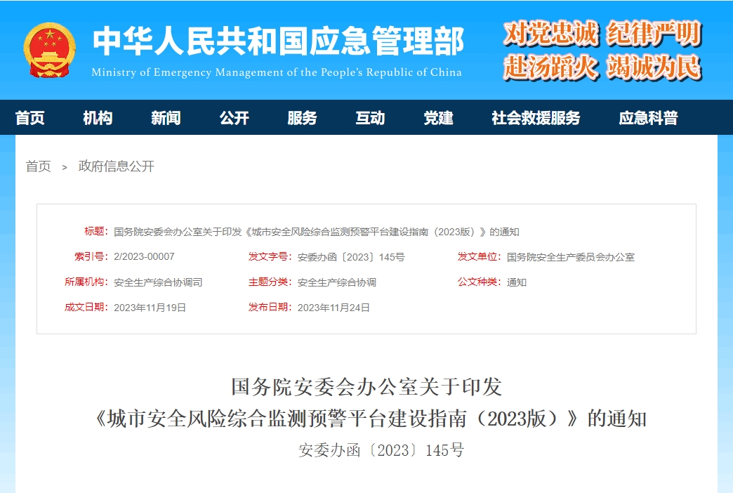 国务院安委会办公室印发《城市安全风险综合监测预警平台建设指南（2023版）》