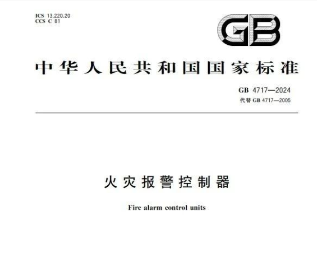 《火灾报警控制器》新国标发布：统一操作面板，新增确认按钮及屏蔽功能改进