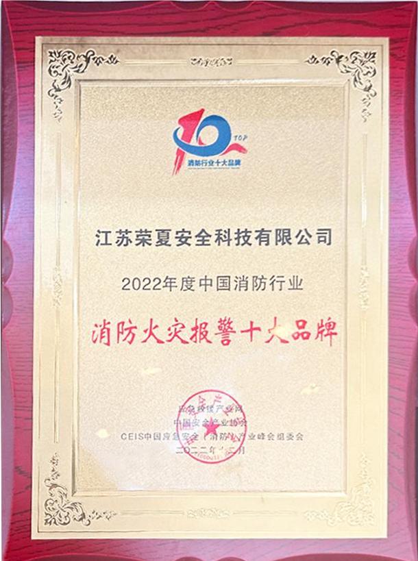 2022應(yīng)急救援產(chǎn)業(yè)網(wǎng)中國消防行業(yè)消防火災(zāi)報警十大品牌