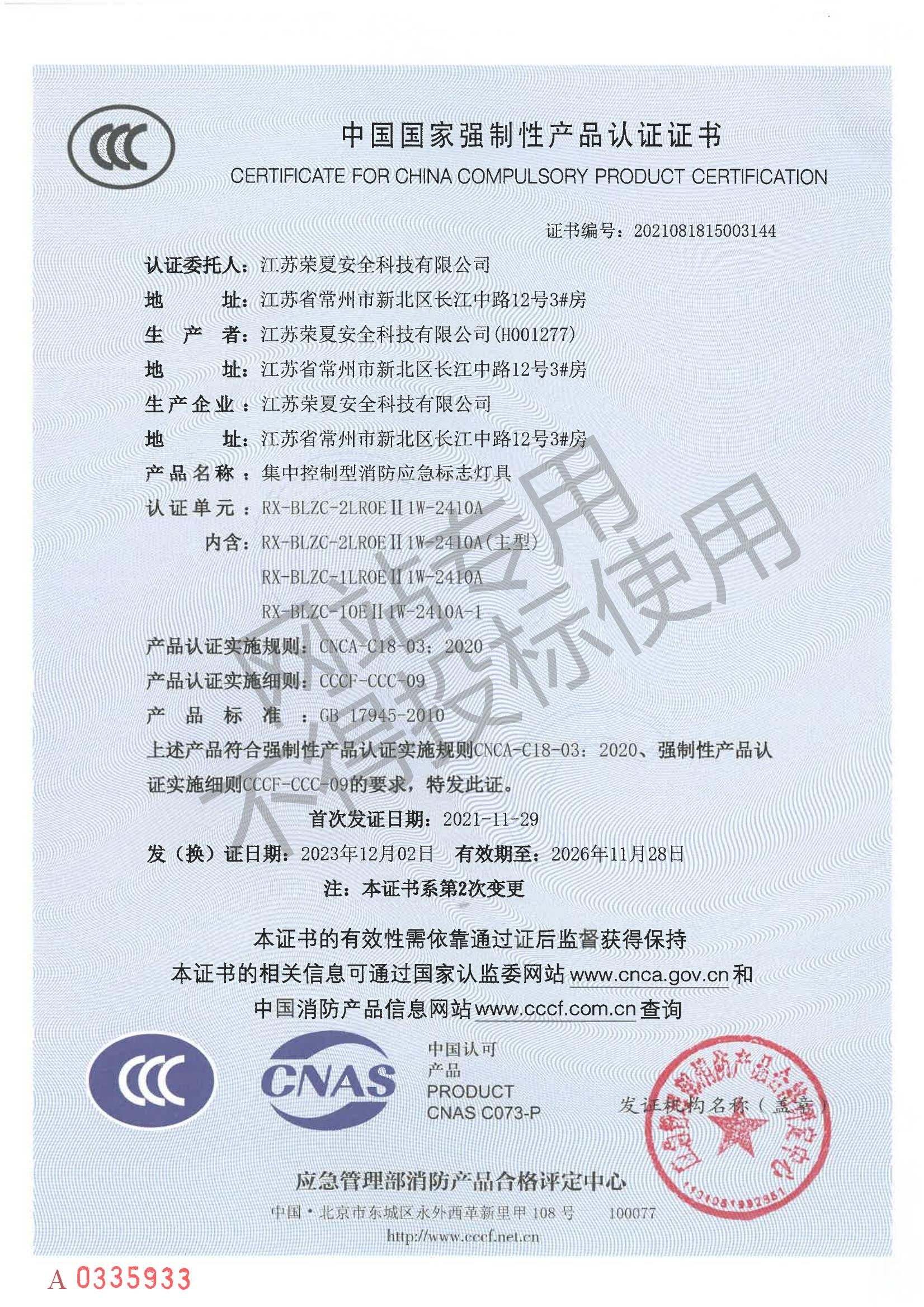 集中电源集中控制型消防应急标志灯具CCCF强制性认证证书