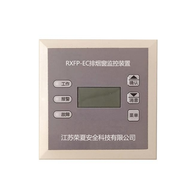 RXFP-EC 排煙窗監(jiān)控裝置