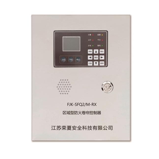 FJK-SFQ2/M-RX 區(qū)域型防火卷簾控制器