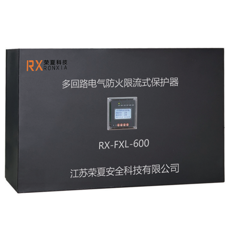 多回路電氣防火限流式保護(hù)器RX-FXL/600