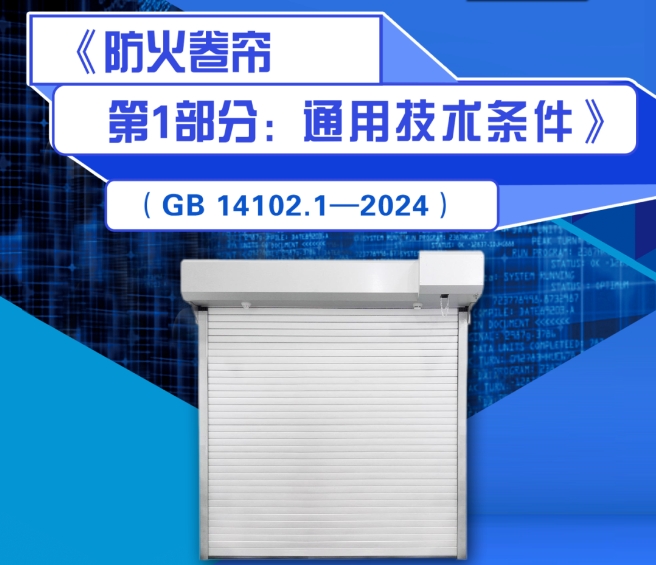 《防火卷帘》系列强制性国家标准一图读懂