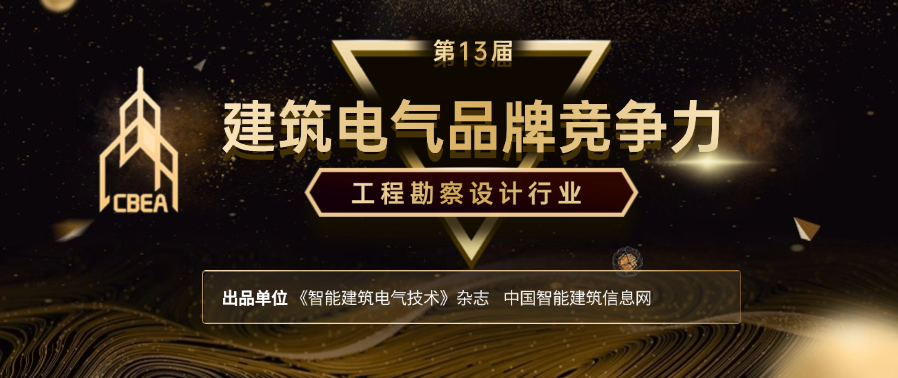 【IBE】《2024建筑電氣品牌競(jìng)爭(zhēng)力白皮書》成功發(fā)布