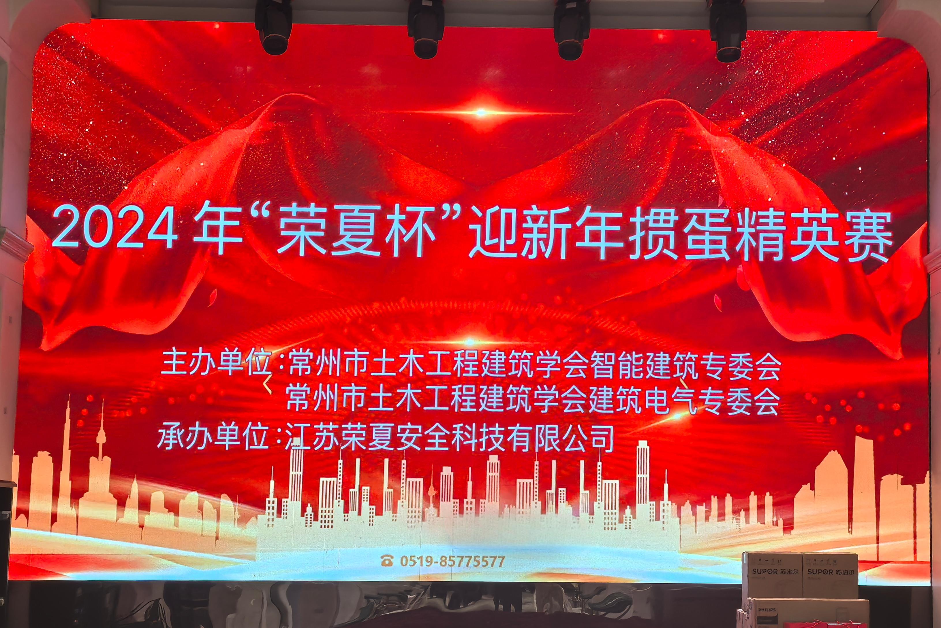 江蘇榮夏安全科技有限公司成功承辦2024年“榮夏杯”迎新年摜蛋精英賽