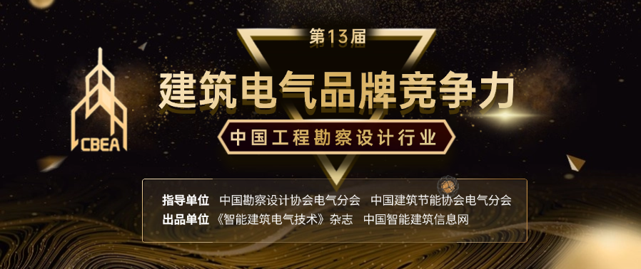 【IBE】公告 | 第13屆建筑電氣品牌競(jìng)爭(zhēng)力研究成果發(fā)布