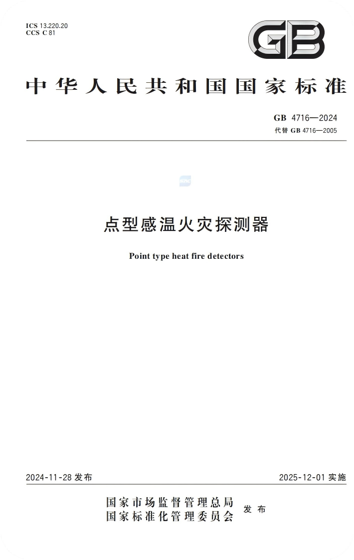 新国标GB4716-2024《点型感温火灾探测器》于2025年12月1日实施