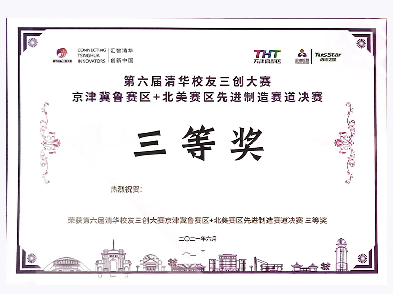 Third Prize of Tsinghua Alumni Three Innovation Competition