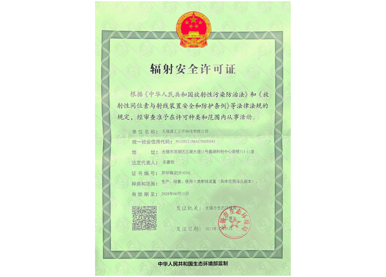 辐射安全许可证