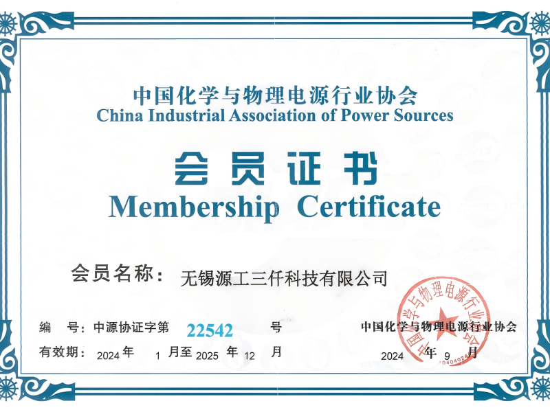 中国化学与物理电源行业协会会员证书