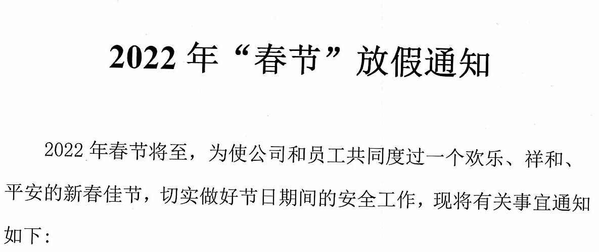 2022年新年放假时间通知