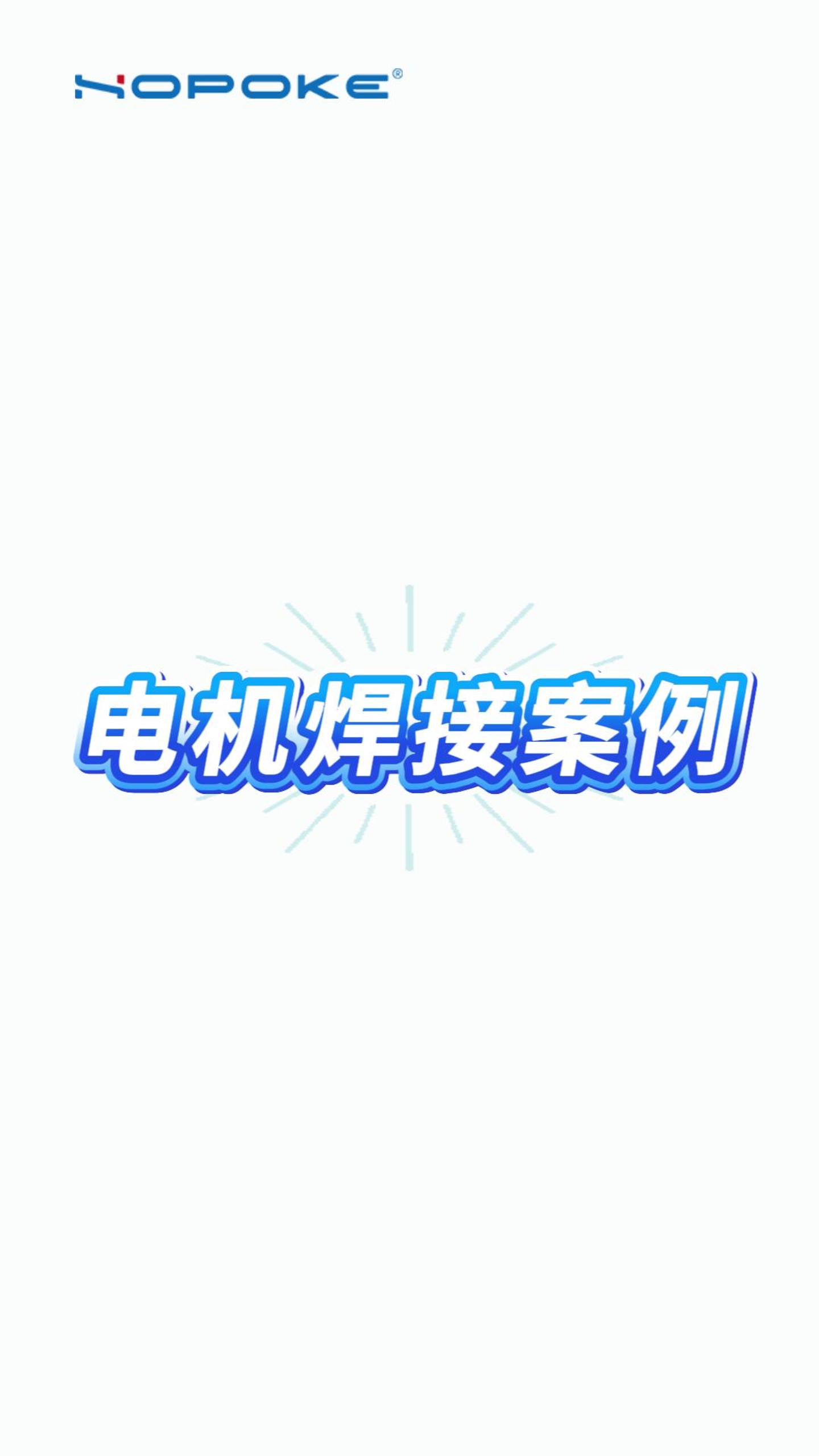 HOPOKE电机焊接案例