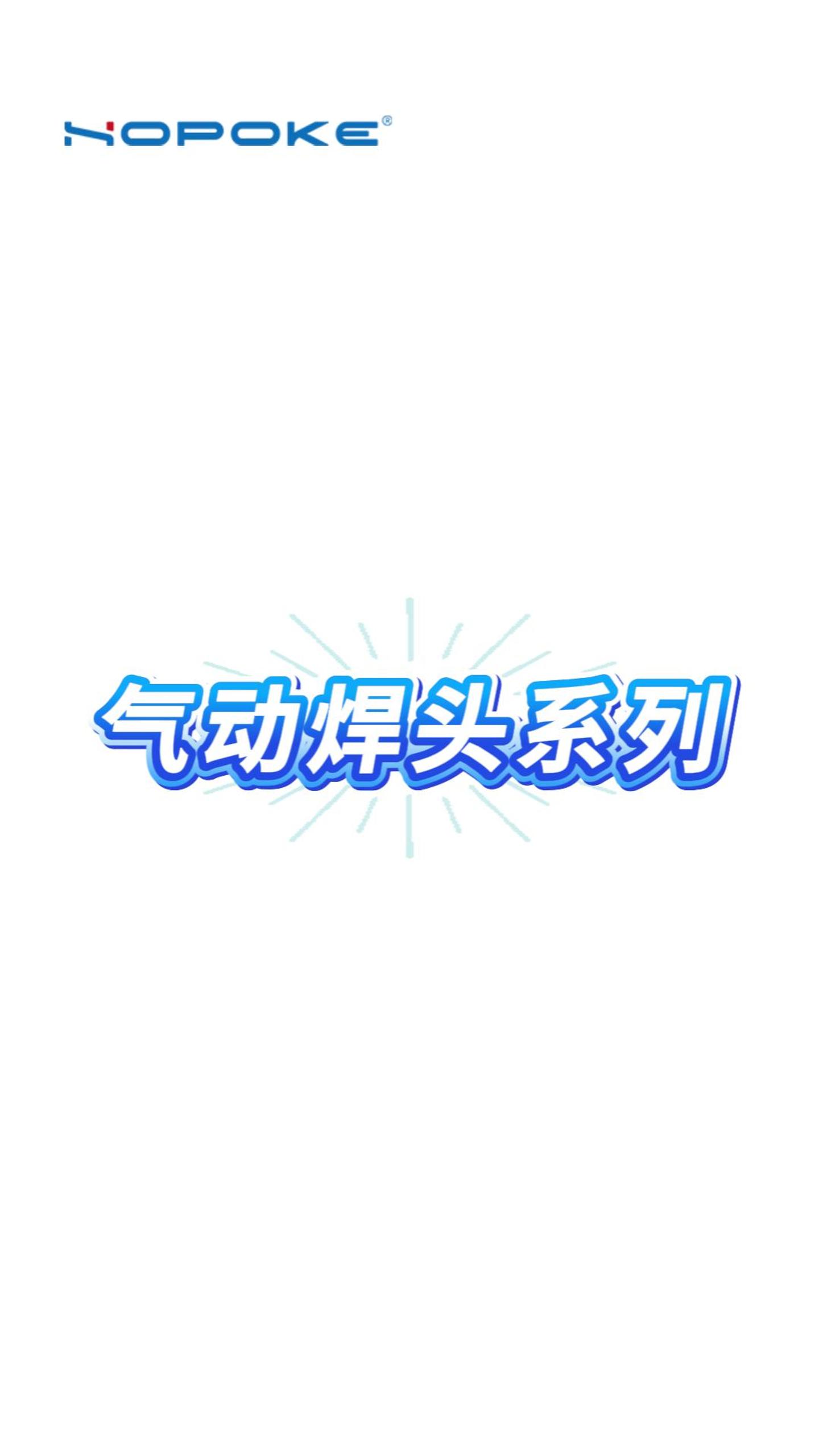 HOPOKE气动焊头系列