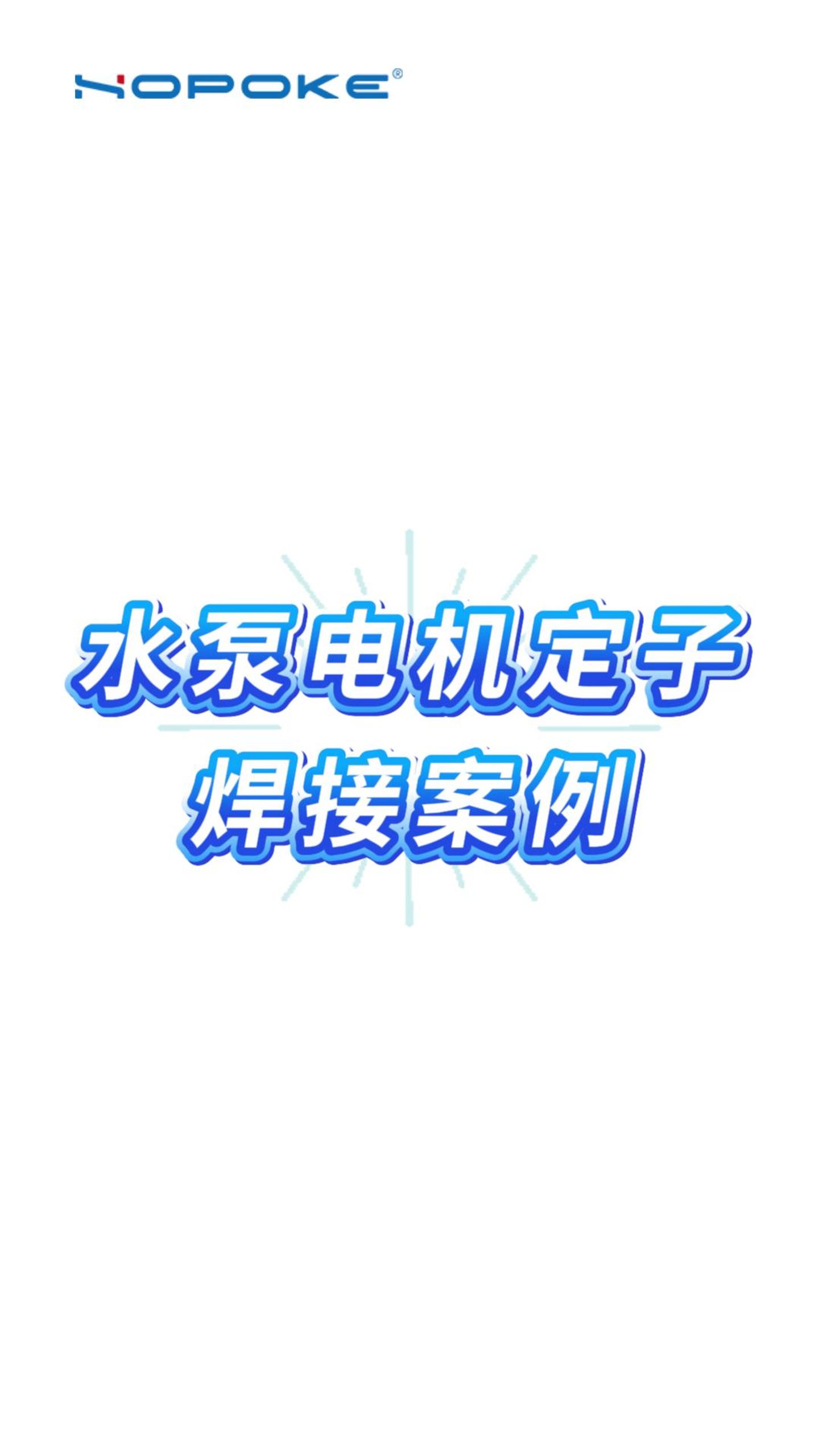 HOPOKE水泵电机定子焊接案例