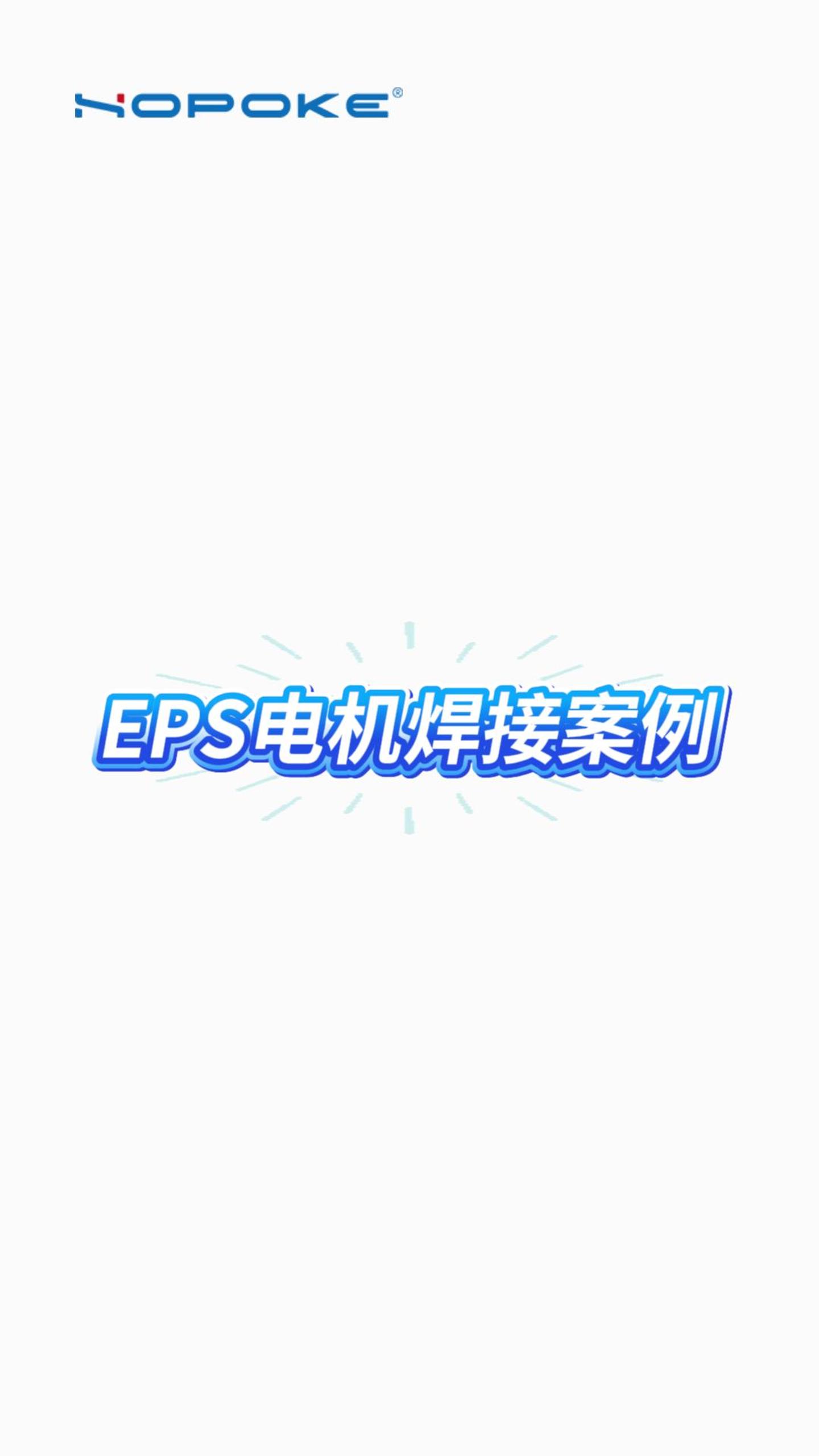 HOPOKE EPS电机焊接案例
