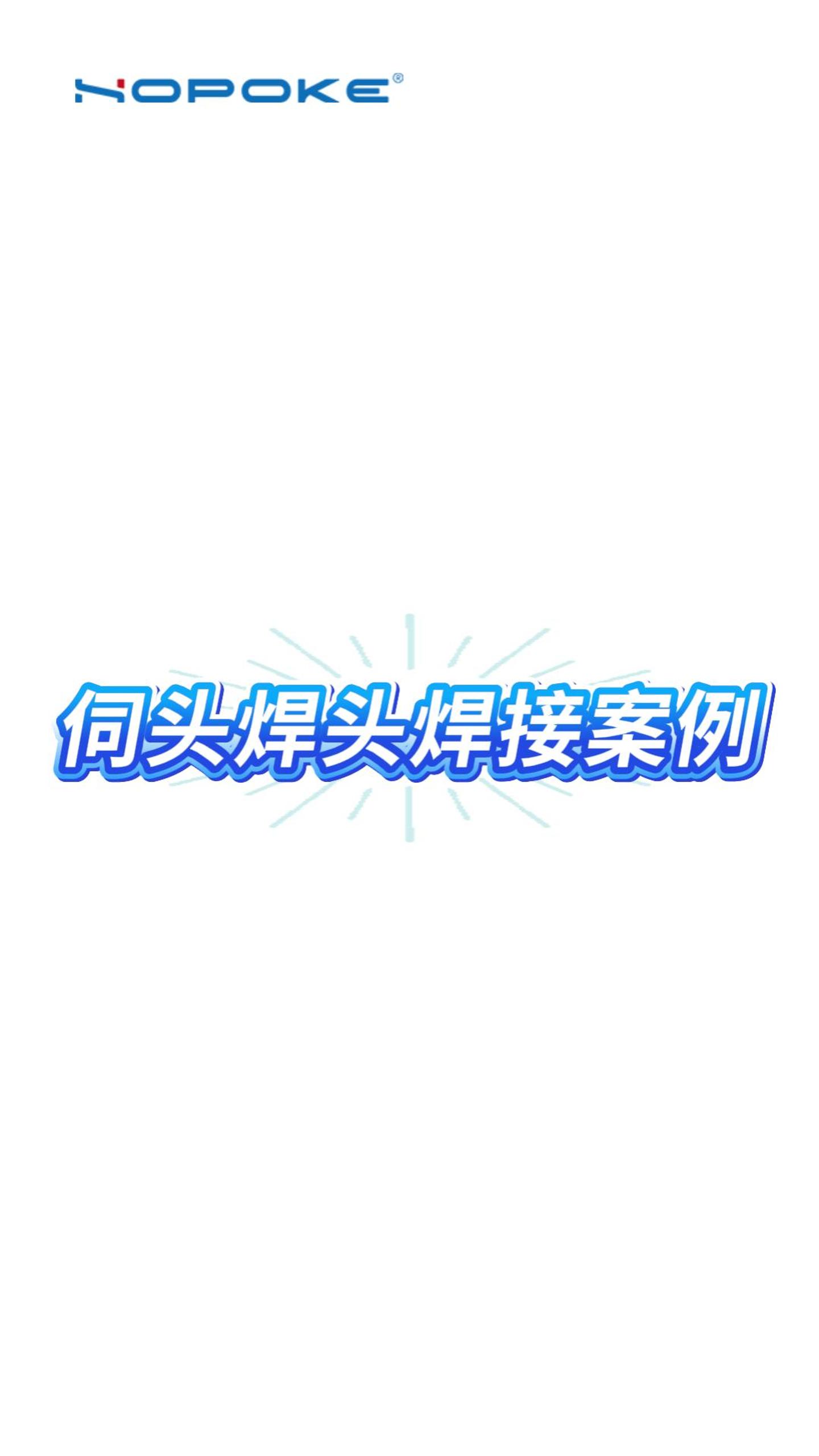 HOPOKE伺头焊头焊接案例