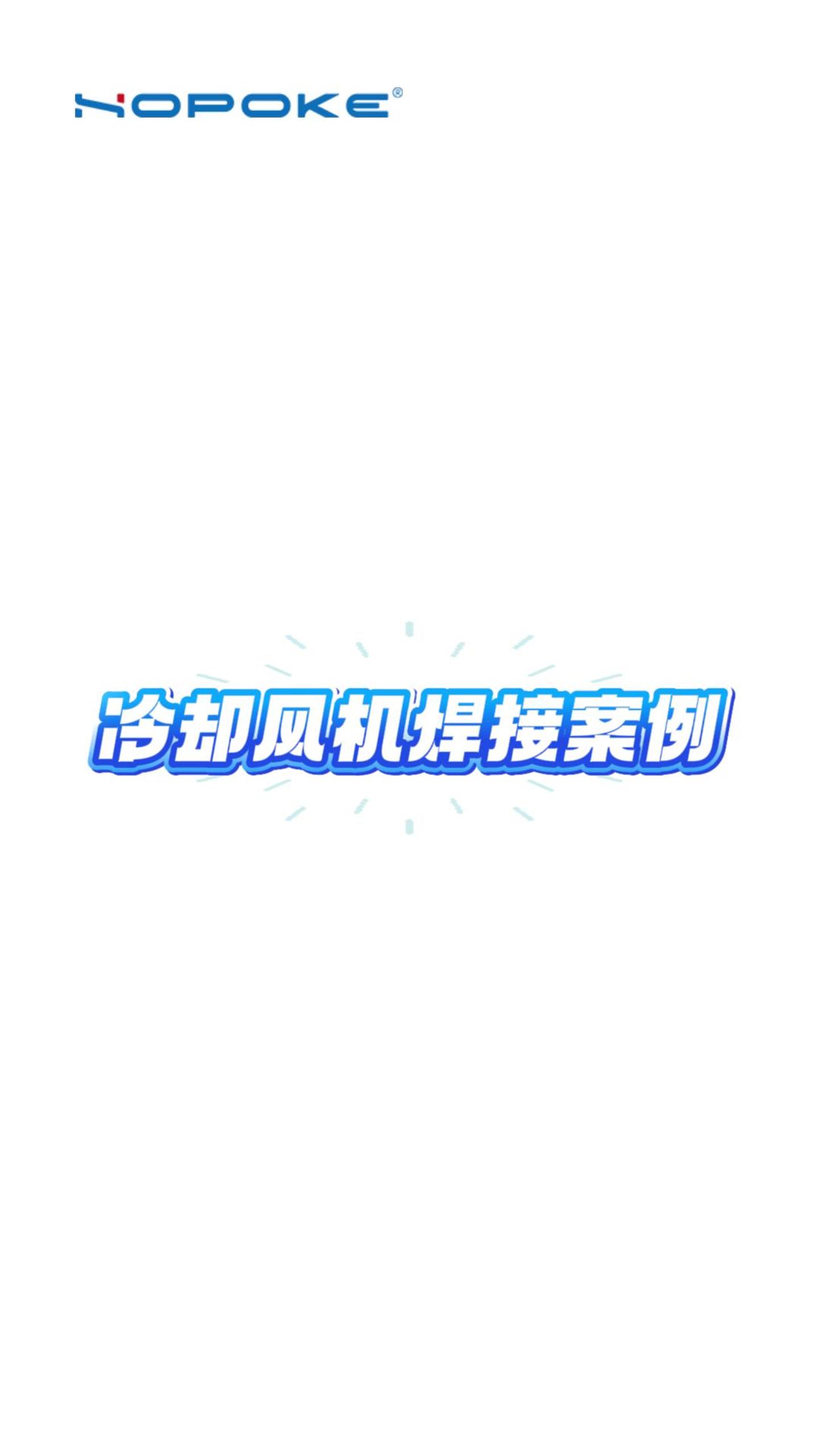 HOPOKE冷却风机焊接案例