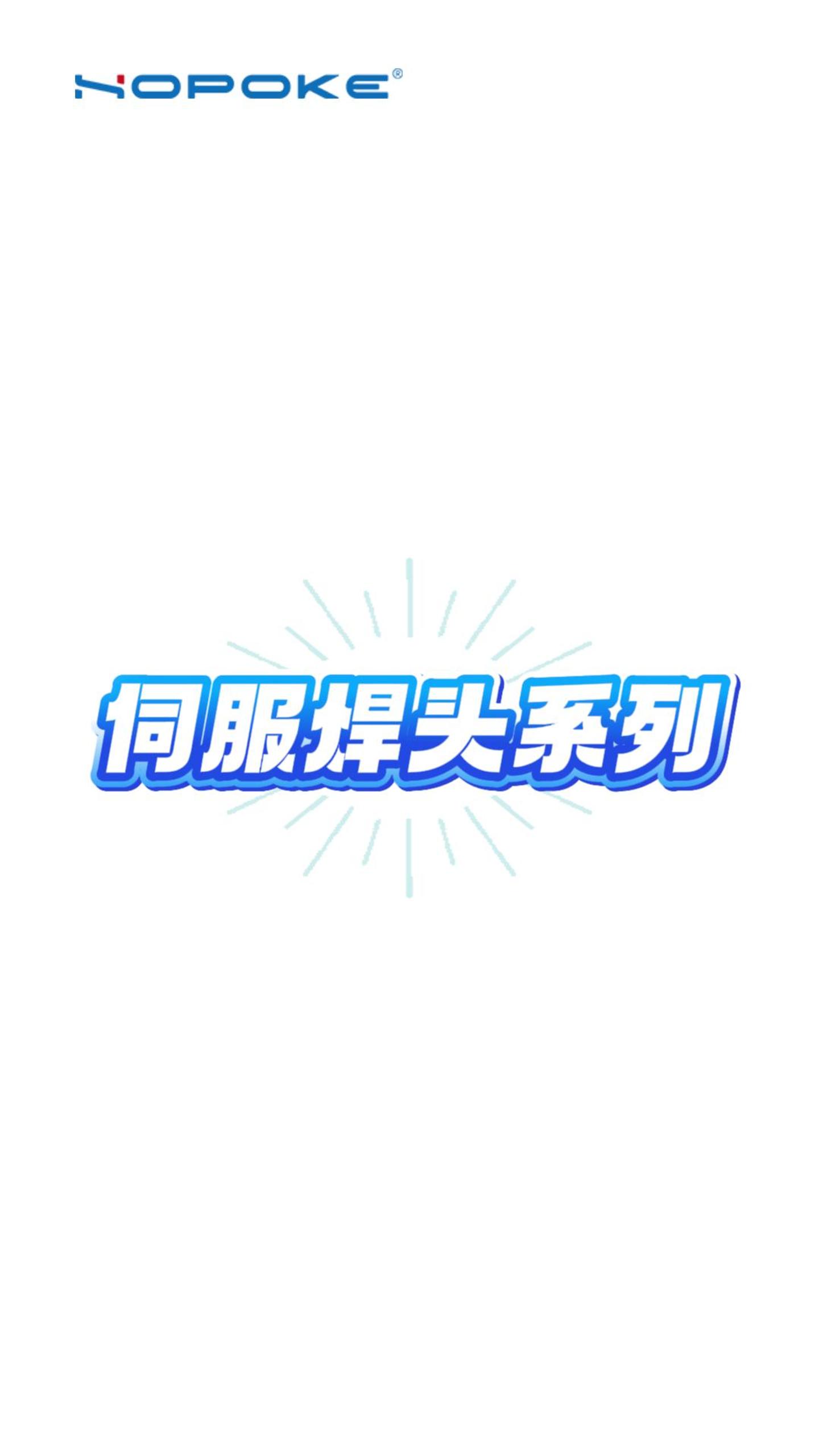 HOPOKE伺服焊头系列