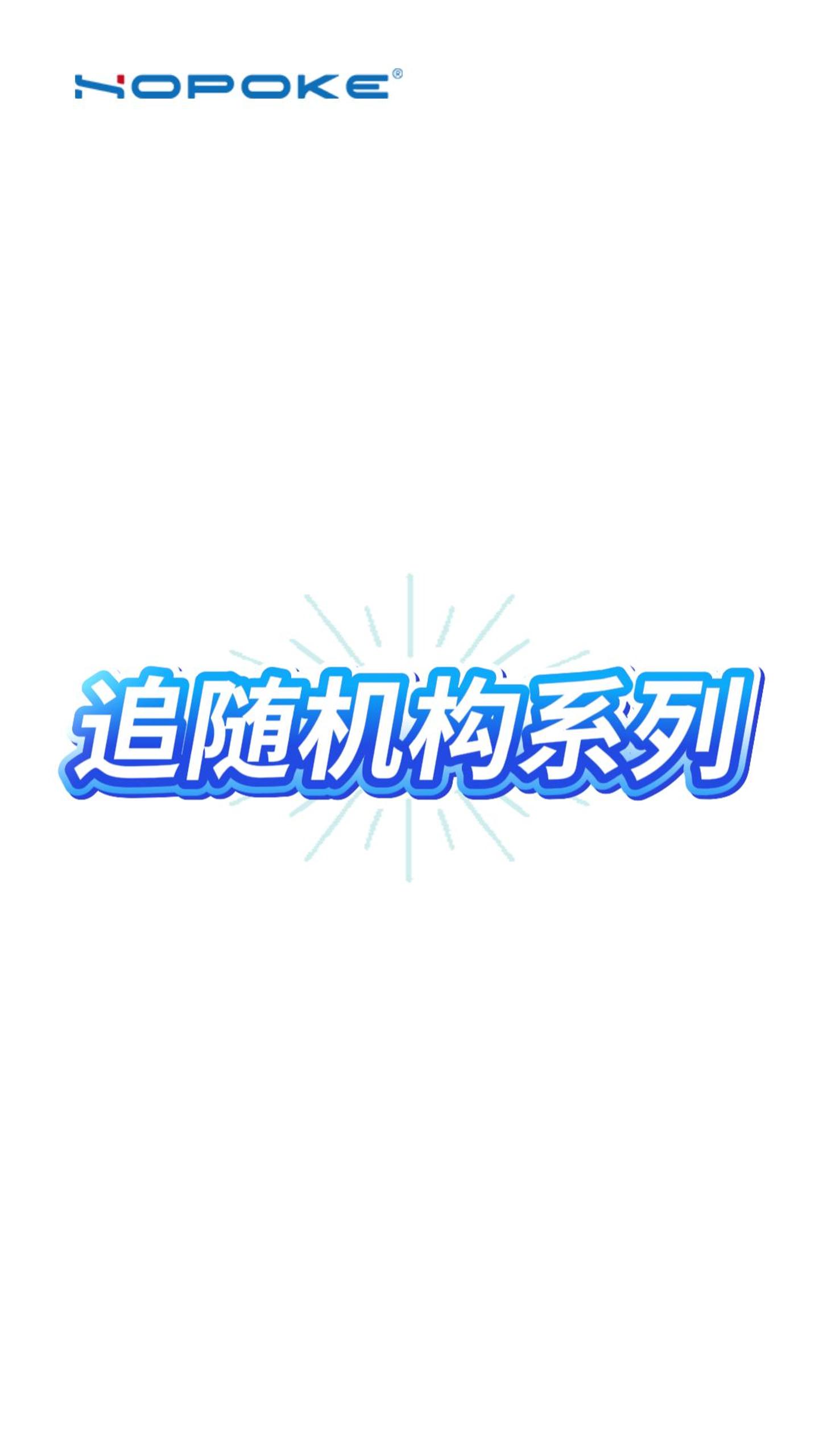 HOPOKE追随机构系列