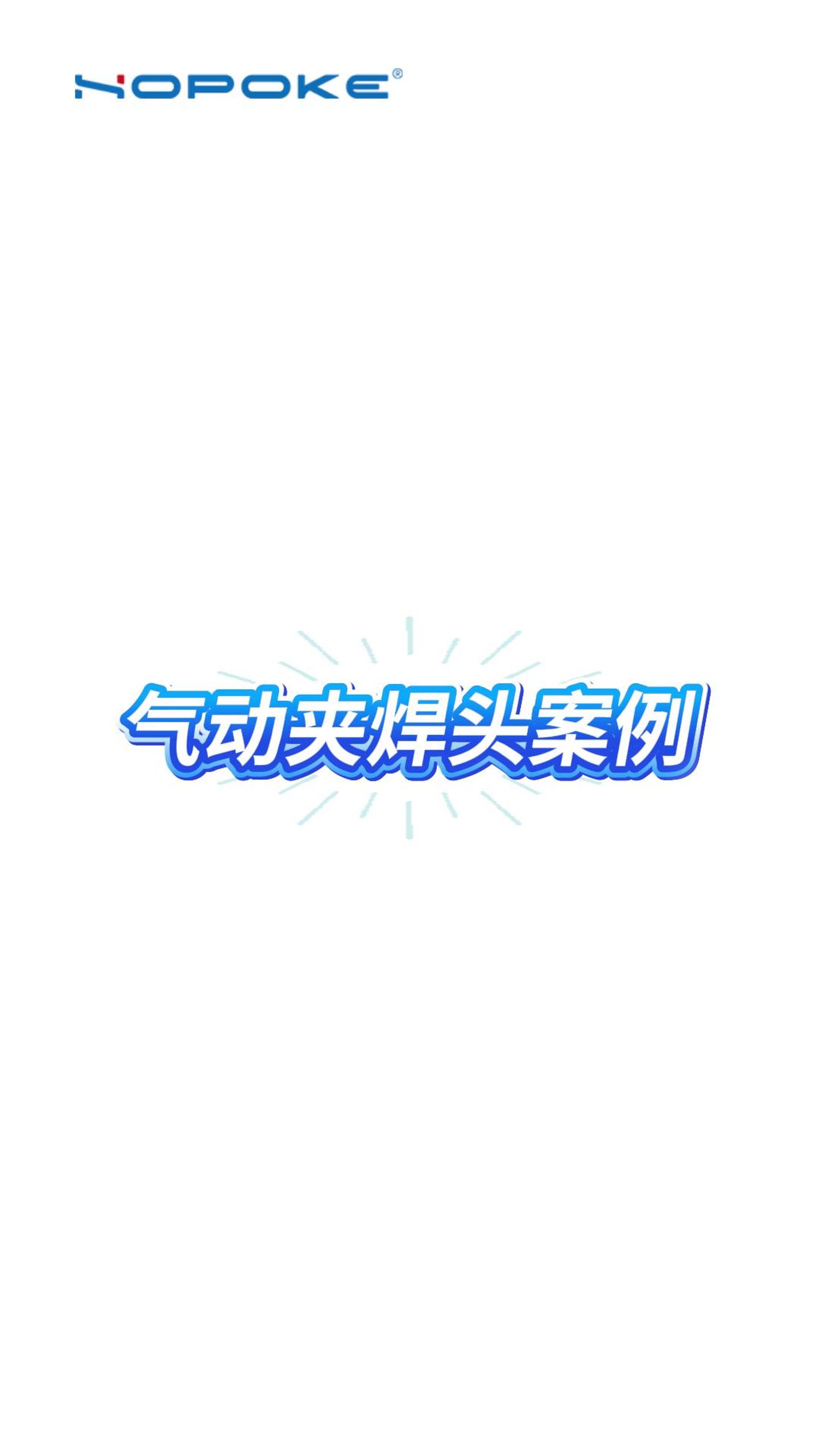HOPOKE气动夹焊头案例