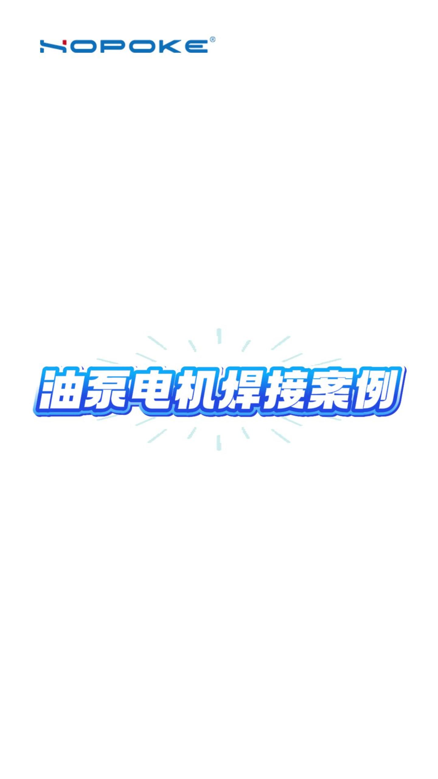 HOPOKE油泵电机焊接案例
