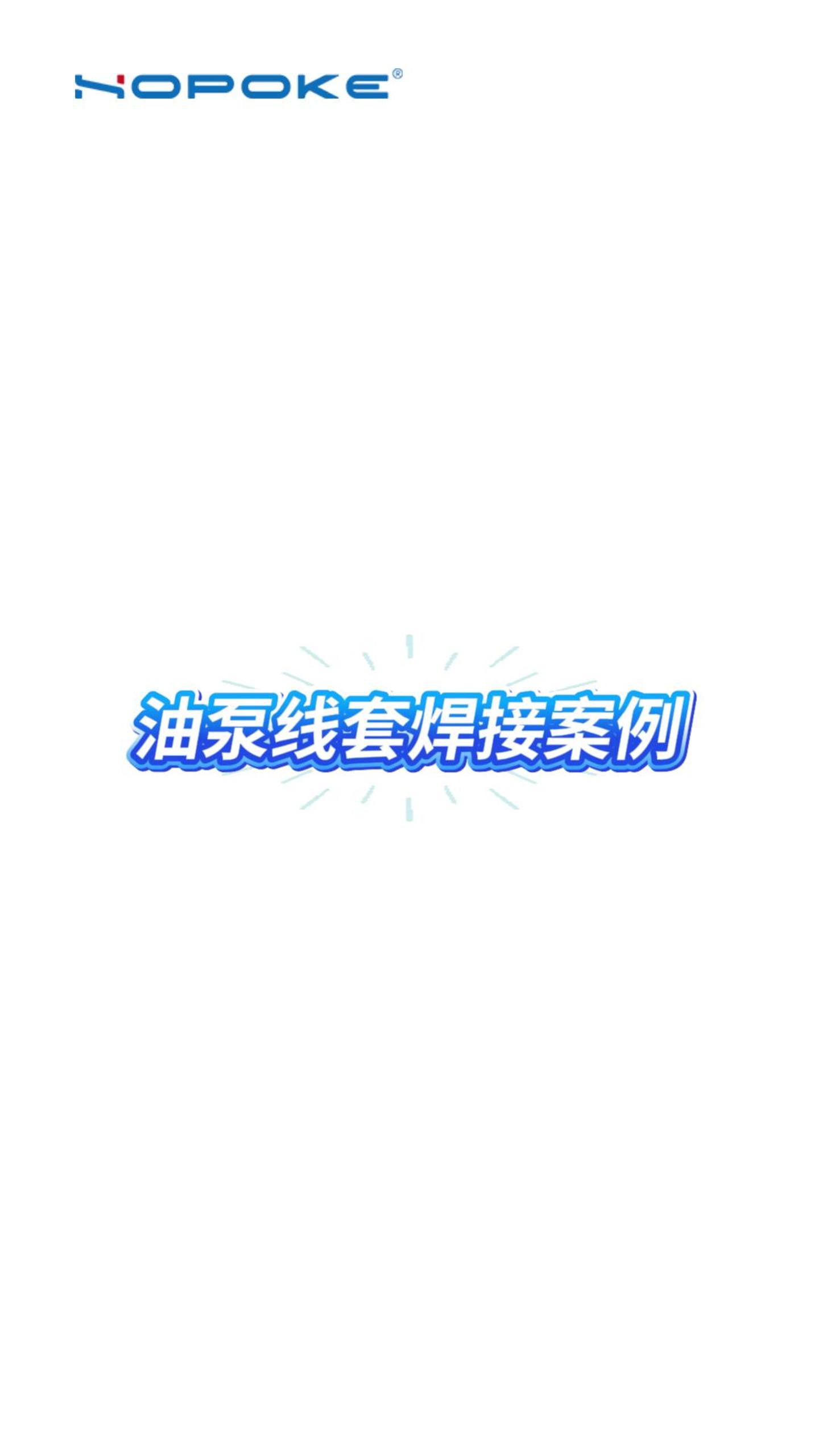 HOPOKE油泵线套焊接案例