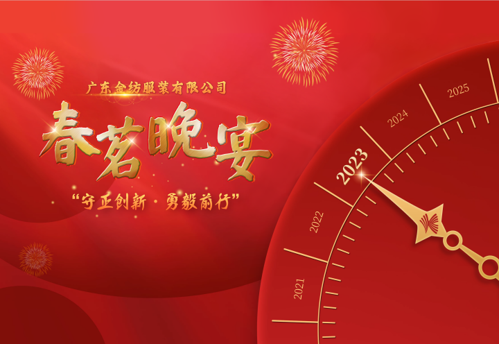 2023【守正创新·勇毅前行】广东金纺服装有限公司春茗晚宴
