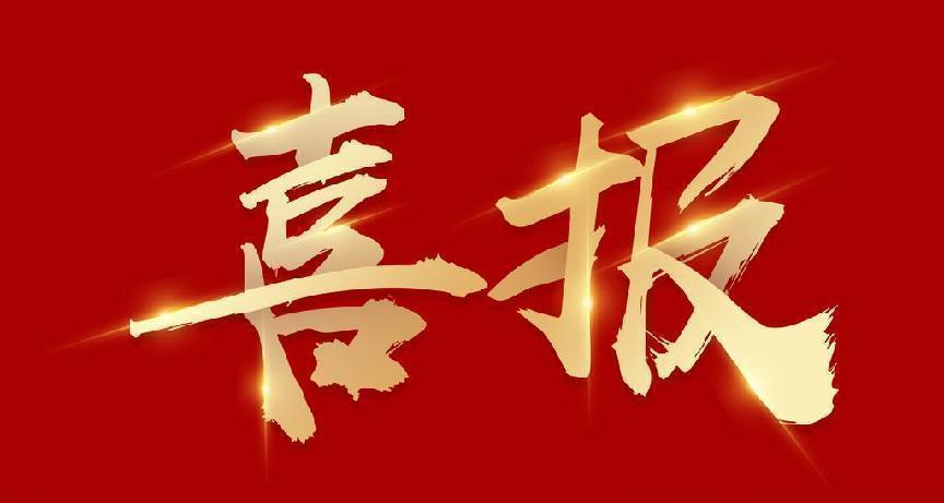 喜報(bào)無水印