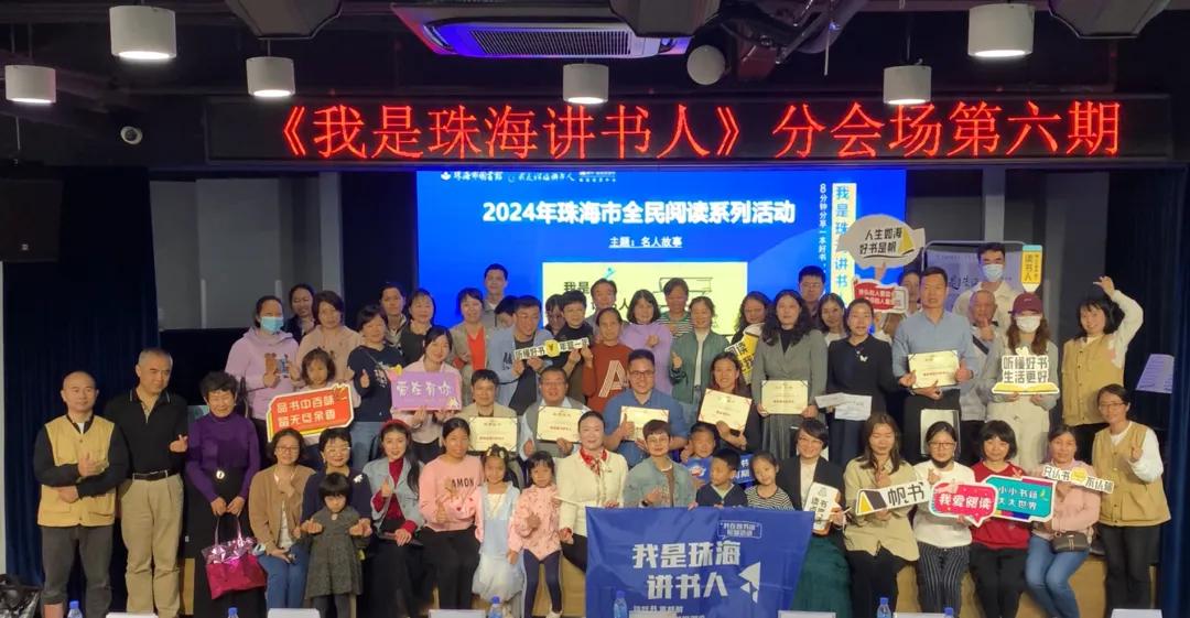 “遇见有趣灵魂”——《我是珠海讲书人》【名人故事】分享会点亮读者心灵