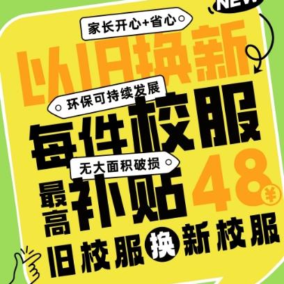 【绿色成长 焕新未来】金纺校服以旧换新计划正式启动