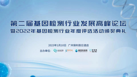 喜報 | 博爾誠榮獲2022基因檢測行業年度評選活動多個獎項