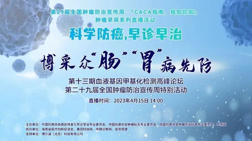 全國腫瘤防治宣傳周特別活動「博采眾“腸”“胃”病先防」第十三期血液基因甲基化檢測高峰論壇即將啟幕