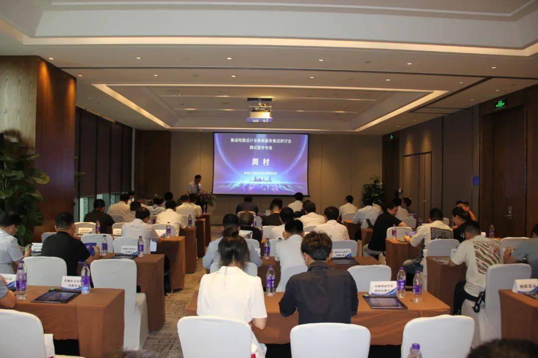 集成电路设计全链条服务推进研讨会测试服务专场在园区举办