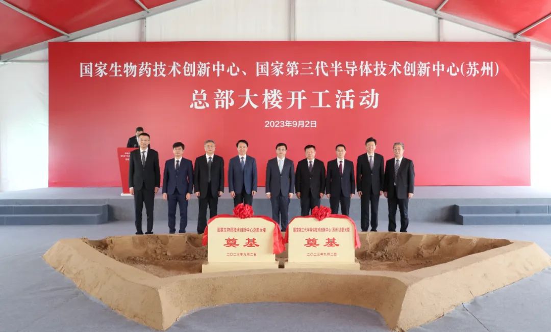 国家生物药、第三代半导体技术创新中心总部在苏州工业园区开工